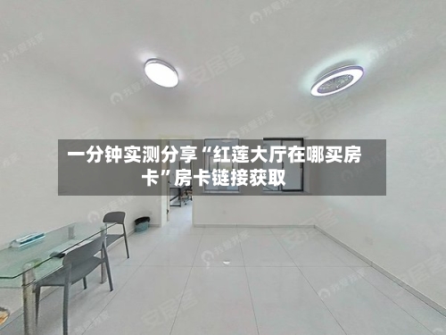 一分钟实测分享“红莲大厅在哪买房卡	”房卡链接获取-第2张图片