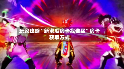 玩家攻略“新蜜瓜房卡找谁买”房卡获取方式-第2张图片