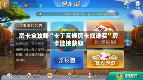 房卡全攻略“卡丁互娱房卡找谁买”房卡链接获取-第2张图片