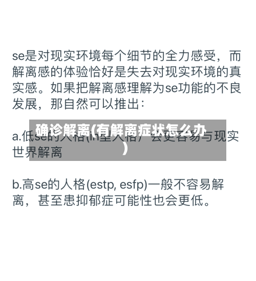 确诊解离(有解离症状怎么办)-第2张图片