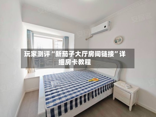 玩家测评“新茄子大厅房间链接	”详细房卡教程-第2张图片