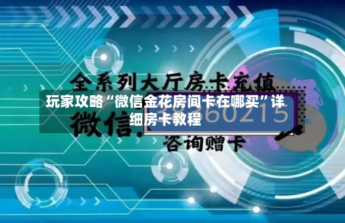 玩家攻略“微信金花房间卡在哪买”详细房卡教程