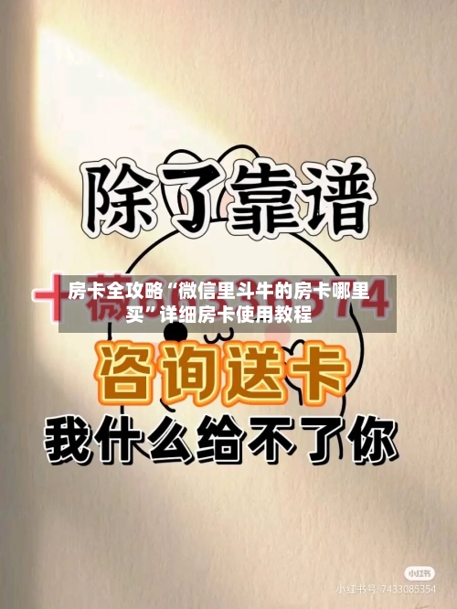 房卡全攻略“微信里斗牛的房卡哪里买”详细房卡使用教程
