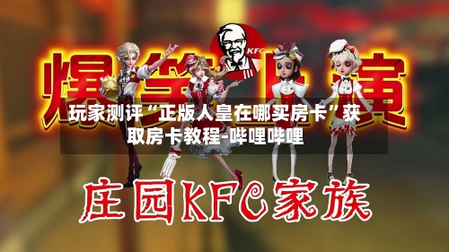 玩家测评“正版人皇在哪买房卡	”获取房卡教程-哔哩哔哩-第3张图片