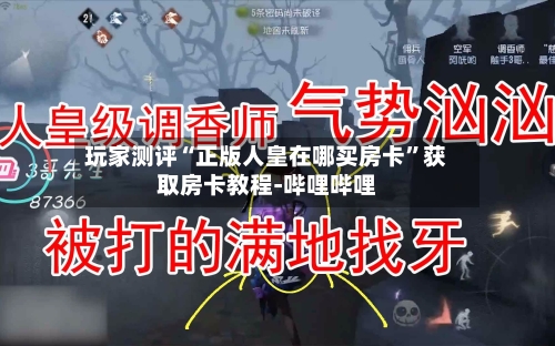 玩家测评“正版人皇在哪买房卡”获取房卡教程-哔哩哔哩-第2张图片