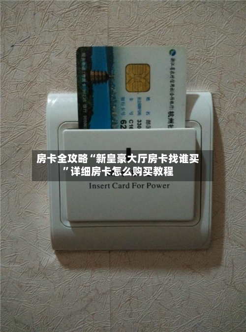 房卡全攻略“新皇豪大厅房卡找谁买”详细房卡怎么购买教程-第2张图片