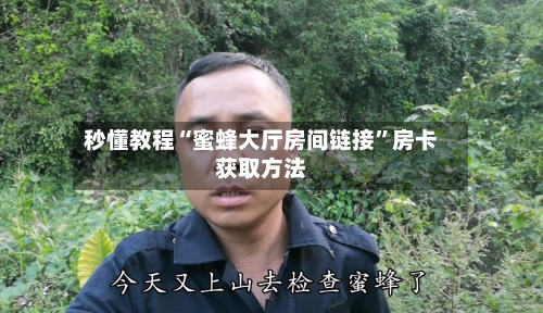 秒懂教程“蜜蜂大厅房间链接”房卡获取方法-第3张图片