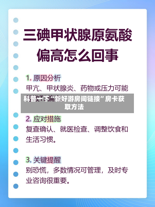 科普一下“新好游房间链接”房卡获取方法-第3张图片