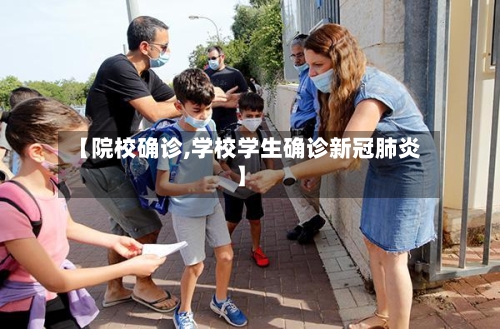 【院校确诊,学校学生确诊新冠肺炎】-第2张图片