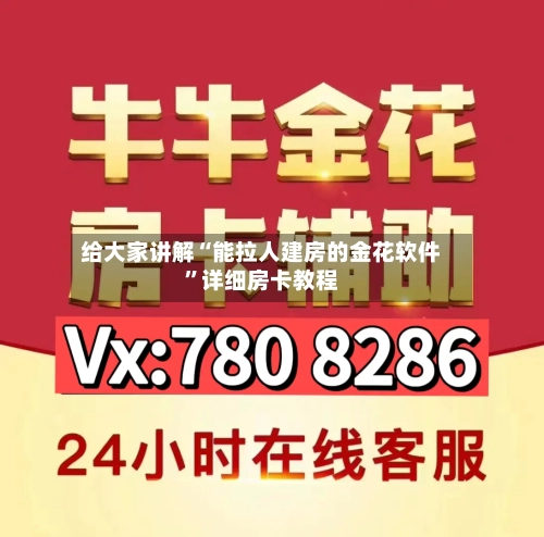 给大家讲解“能拉人建房的金花软件	”详细房卡教程-第2张图片