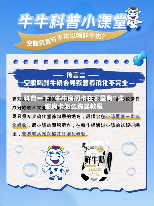 科普一下“牛牛房间卡在哪里有”详细房卡怎么购买教程-第2张图片