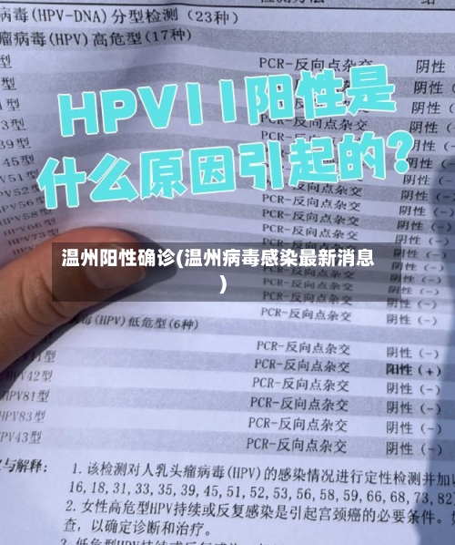 温州阳性确诊(温州病毒感染最新消息)