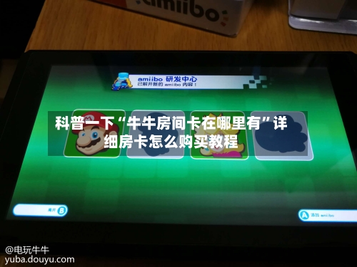 科普一下“牛牛房间卡在哪里有”详细房卡怎么购买教程