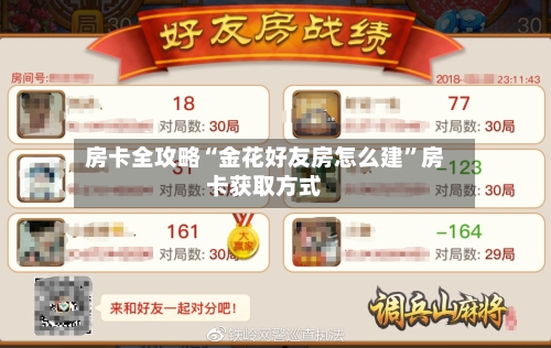 房卡全攻略“金花好友房怎么建	”房卡获取方式-第2张图片