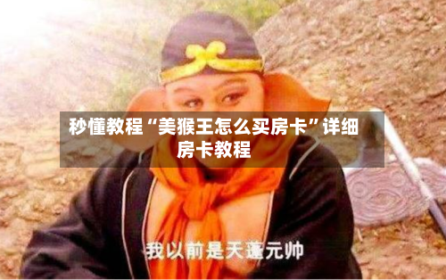 秒懂教程“美猴王怎么买房卡”详细房卡教程-第3张图片