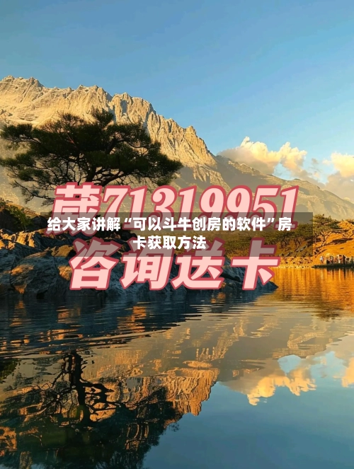 给大家讲解“可以斗牛创房的软件	”房卡获取方法-第2张图片