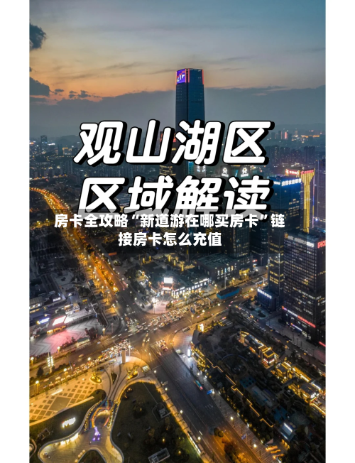 房卡全攻略“新道游在哪买房卡	”链接房卡怎么充值-第2张图片
