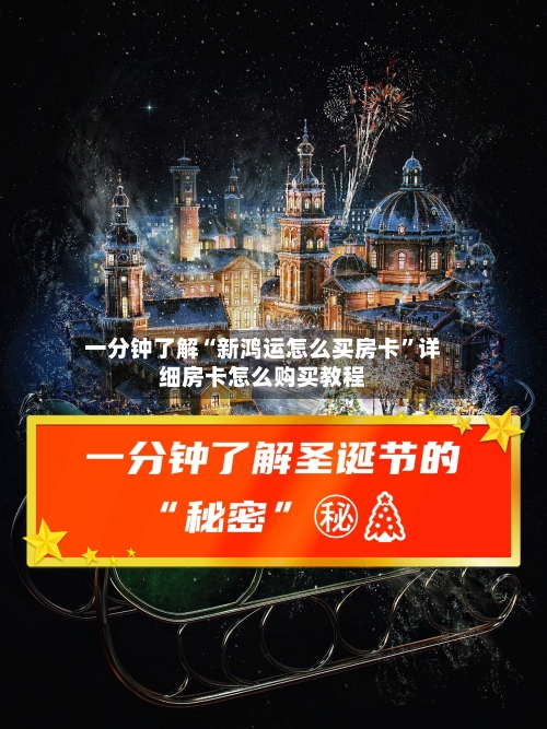 一分钟了解“新鸿运怎么买房卡”详细房卡怎么购买教程-第2张图片