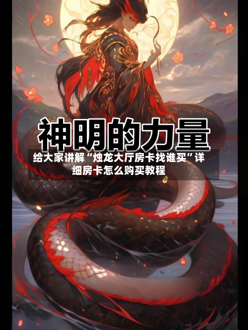 给大家讲解“烛龙大厅房卡找谁买”详细房卡怎么购买教程-第3张图片