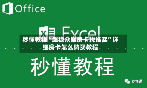 秒懂教程“超稳众娱房卡找谁买”详细房卡怎么购买教程