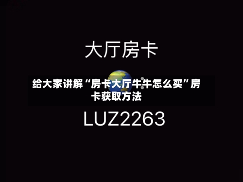 给大家讲解“房卡大厅牛牛怎么买”房卡获取方法-第3张图片