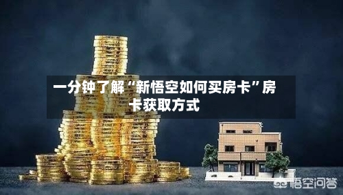 一分钟了解“新悟空如何买房卡”房卡获取方式