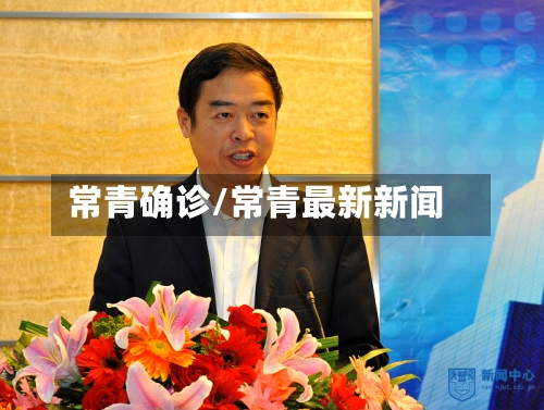 常青确诊/常青最新新闻-第3张图片
