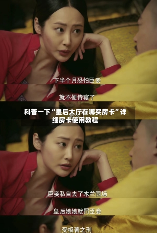 科普一下“皇后大厅在哪买房卡”详细房卡使用教程