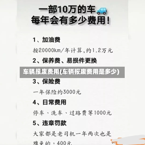 车辆报废费用(车辆报废费用是多少)-第2张图片