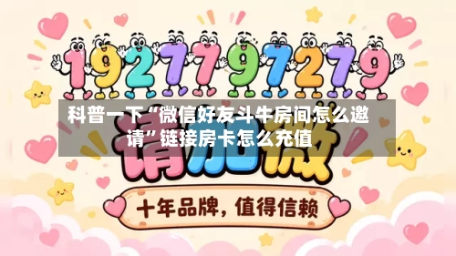 科普一下“微信好友斗牛房间怎么邀请	”链接房卡怎么充值-第2张图片