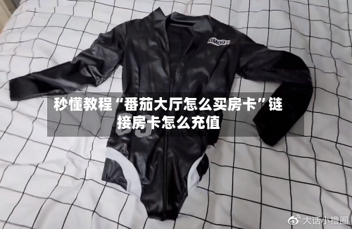 秒懂教程“番茄大厅怎么买房卡”链接房卡怎么充值-第2张图片