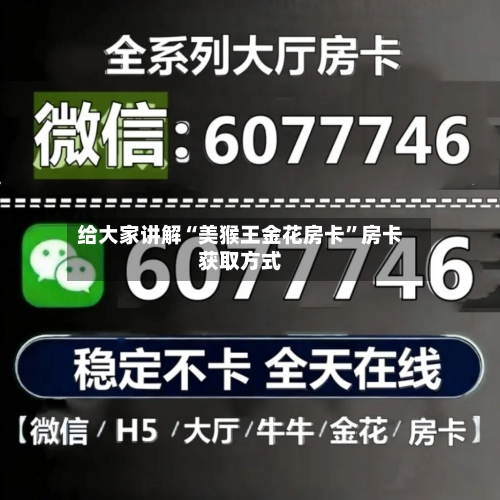 给大家讲解“美猴王金花房卡”房卡获取方式-第2张图片