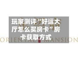 玩家测评“好运大厅怎么买房卡”房卡获取方式-第2张图片