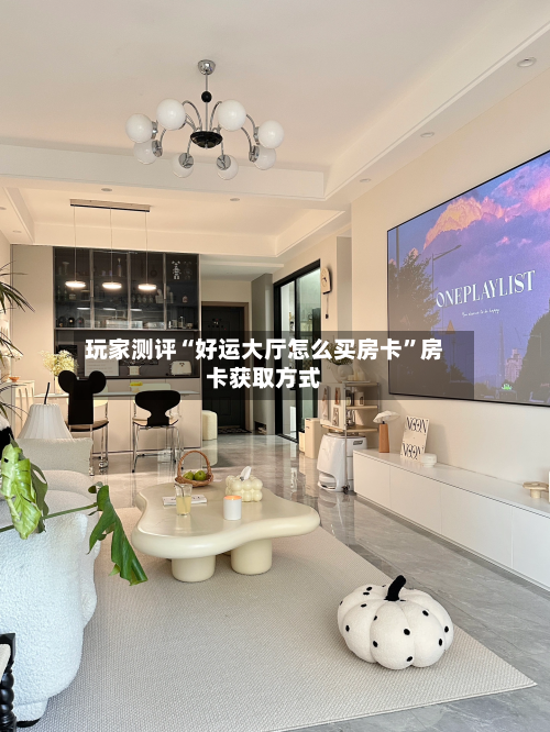 玩家测评“好运大厅怎么买房卡	”房卡获取方式-第3张图片