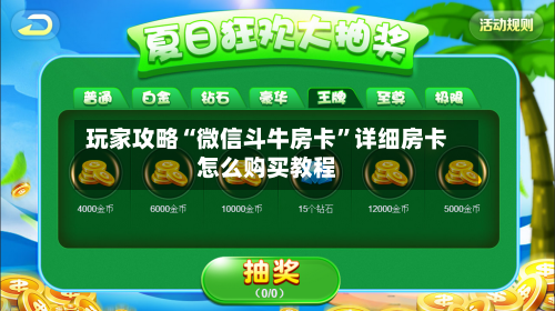 玩家攻略“微信斗牛房卡”详细房卡怎么购买教程-第2张图片