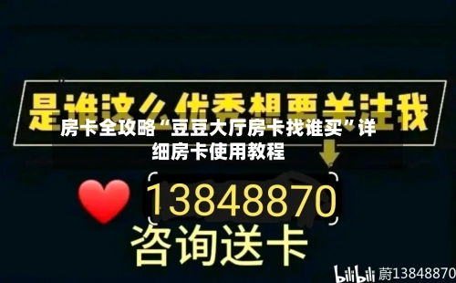 房卡全攻略“豆豆大厅房卡找谁买”详细房卡使用教程-第2张图片
