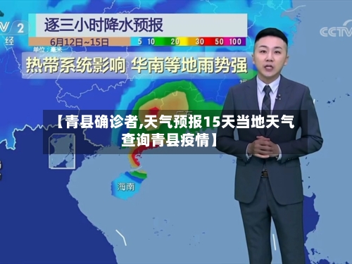 【青县确诊者,天气预报15天当地天气查询青县疫情】