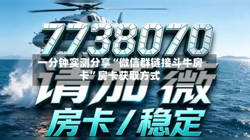 一分钟实测分享“微信群链接斗牛房卡”房卡获取方式-第3张图片