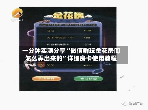 一分钟实测分享“微信群玩金花房间怎么弄出来的”详细房卡使用教程-第3张图片