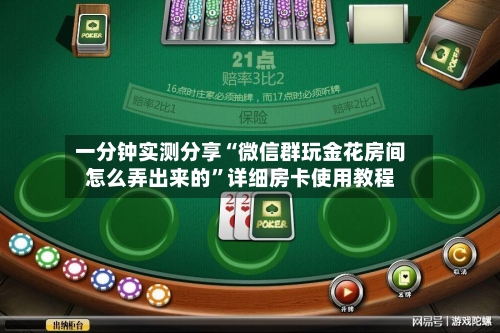 一分钟实测分享“微信群玩金花房间怎么弄出来的”详细房卡使用教程-第2张图片