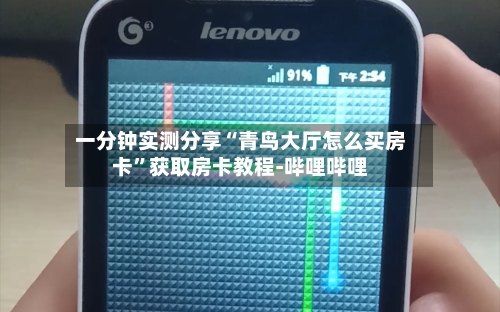 一分钟实测分享“青鸟大厅怎么买房卡	”获取房卡教程-哔哩哔哩-第2张图片