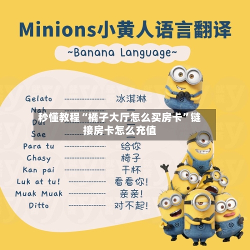 秒懂教程“橘子大厅怎么买房卡”链接房卡怎么充值-第3张图片