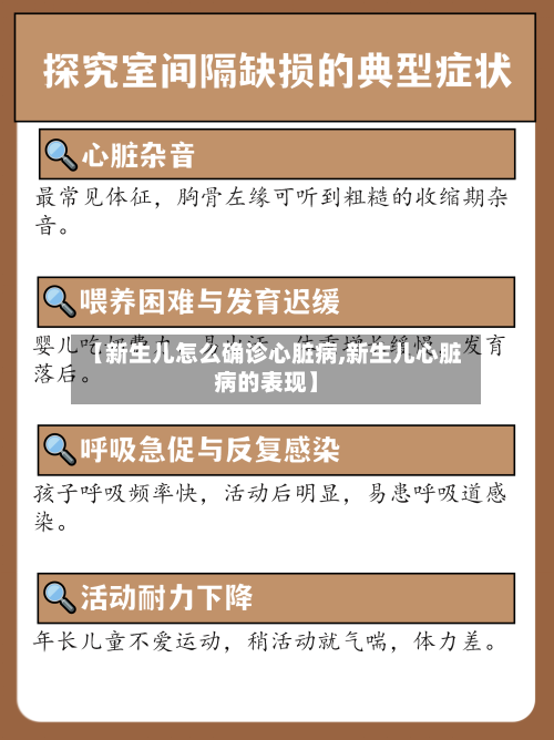 【新生儿怎么确诊心脏病,新生儿心脏病的表现】-第2张图片