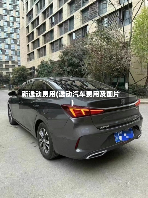 新逸动费用(逸动汽车费用及图片)
