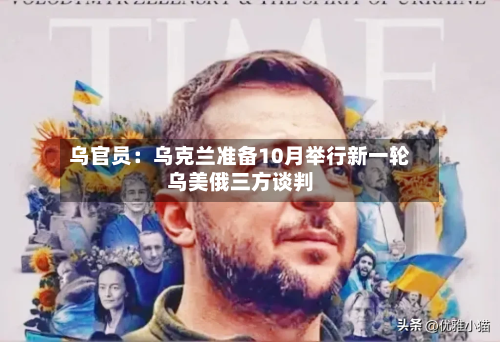 乌官员:乌克兰准备10月举行新一轮乌美俄三方谈判-第2张图片
