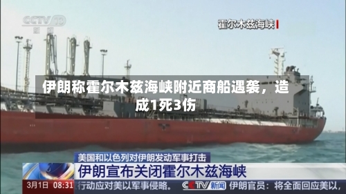 伊朗称霍尔木兹海峡附近商船遇袭，造成1死3伤-第2张图片