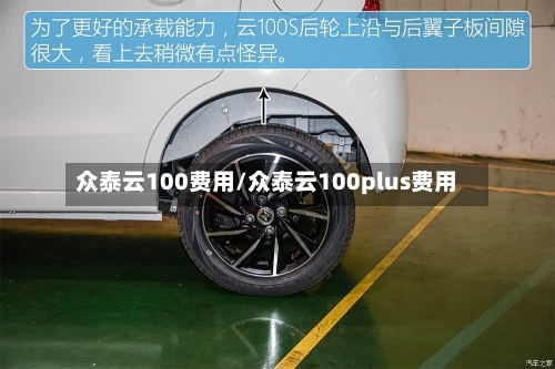 众泰云100费用/众泰云100plus费用-第2张图片
