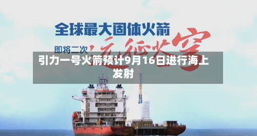 引力一号火箭预计9月16日进行海上发射-第2张图片