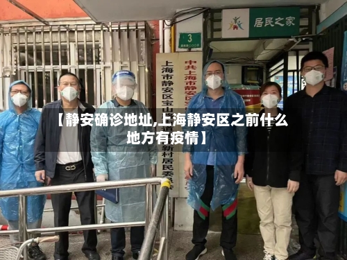 【静安确诊地址,上海静安区之前什么地方有疫情】