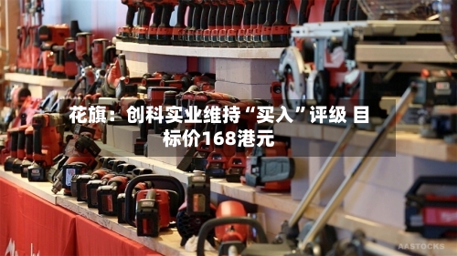 花旗：创科实业维持“买入”评级 目标价168港元-第1张图片